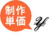 制作単価